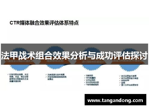 法甲战术组合效果分析与成功评估探讨