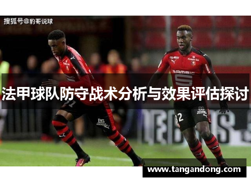法甲球队防守战术分析与效果评估探讨
