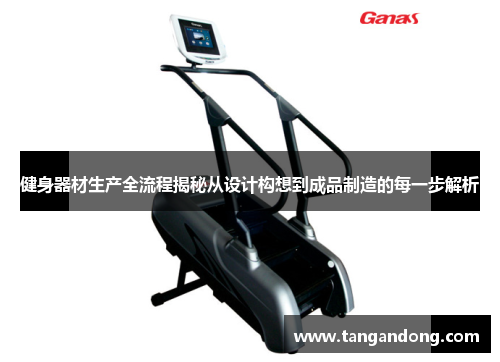 健身器材生产全流程揭秘从设计构想到成品制造的每一步解析