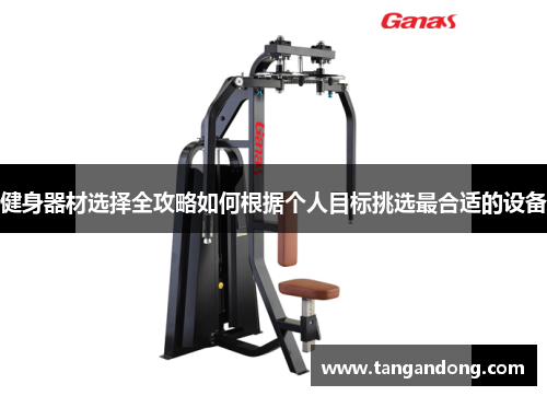 健身器材选择全攻略如何根据个人目标挑选最合适的设备