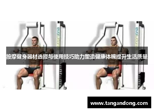 按摩健身器材选择与使用技巧助力塑造健康体魄提升生活质量