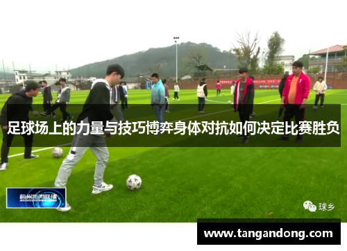 足球场上的力量与技巧博弈身体对抗如何决定比赛胜负