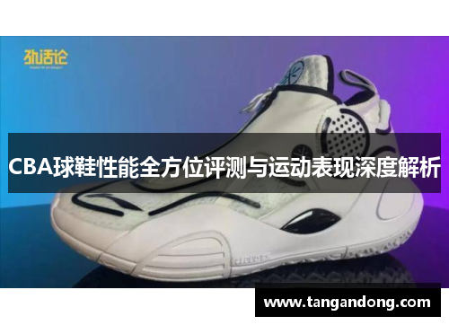 CBA球鞋性能全方位评测与运动表现深度解析