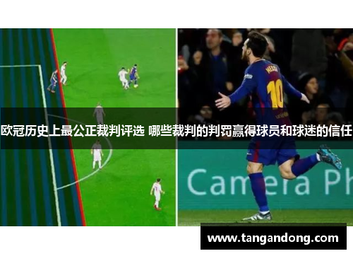欧冠历史上最公正裁判评选 哪些裁判的判罚赢得球员和球迷的信任
