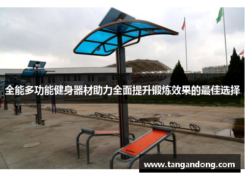 全能多功能健身器材助力全面提升锻炼效果的最佳选择