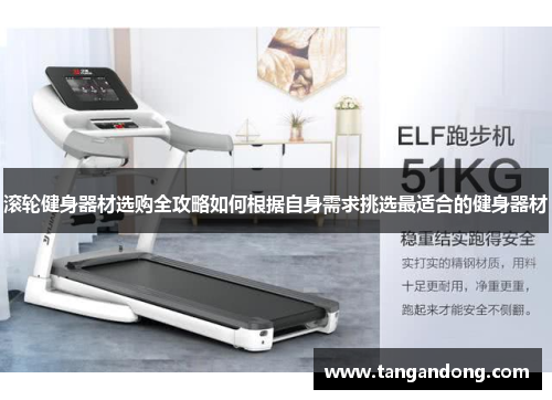滚轮健身器材选购全攻略如何根据自身需求挑选最适合的健身器材