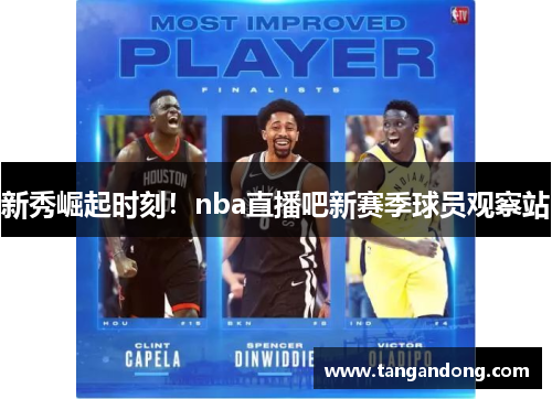 新秀崛起时刻！nba直播吧新赛季球员观察站