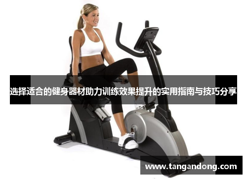 选择适合的健身器材助力训练效果提升的实用指南与技巧分享