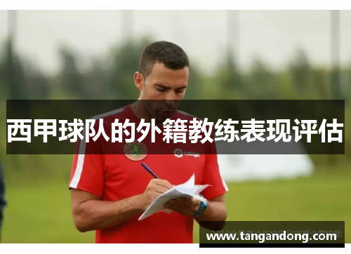 西甲球队的外籍教练表现评估