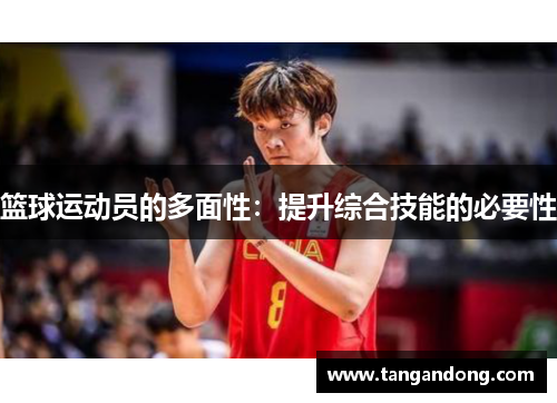 篮球运动员的多面性：提升综合技能的必要性