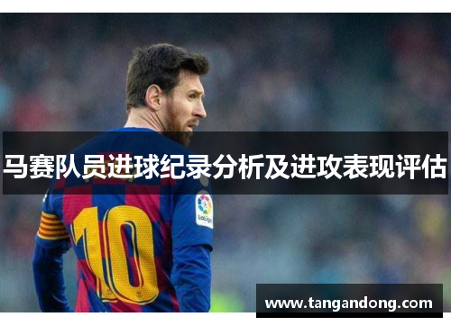 马赛队员进球纪录分析及进攻表现评估