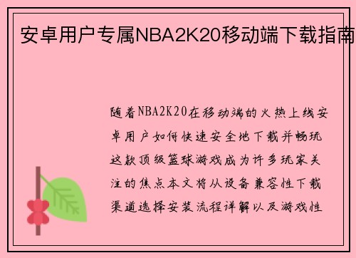 安卓用户专属NBA2K20移动端下载指南