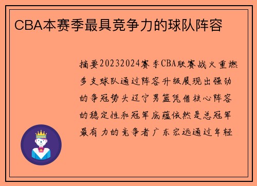 CBA本赛季最具竞争力的球队阵容