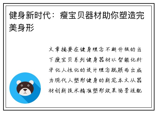 健身新时代：瘦宝贝器材助你塑造完美身形