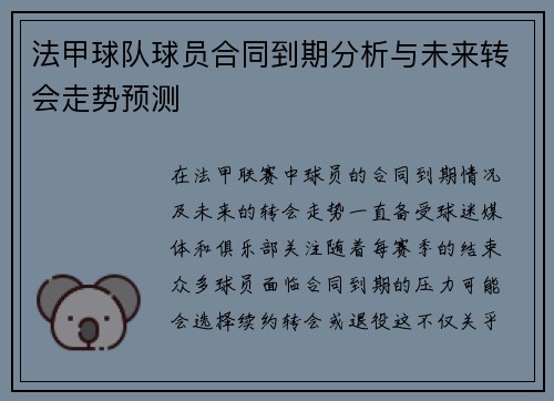 法甲球队球员合同到期分析与未来转会走势预测
