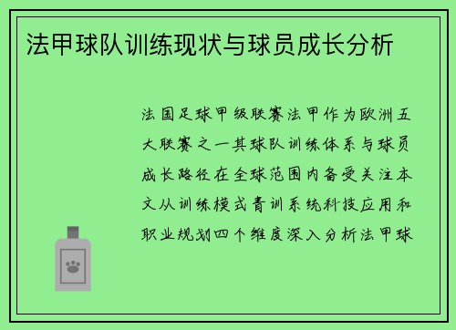 法甲球队训练现状与球员成长分析