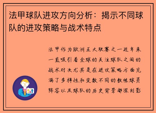 法甲球队进攻方向分析：揭示不同球队的进攻策略与战术特点