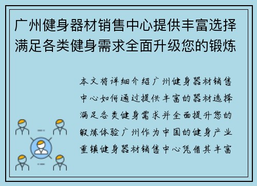 广州健身器材销售中心提供丰富选择满足各类健身需求全面升级您的锻炼体验