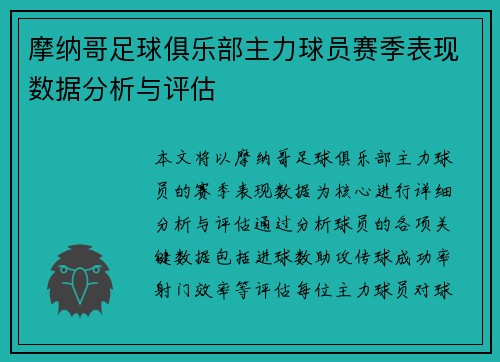 摩纳哥足球俱乐部主力球员赛季表现数据分析与评估
