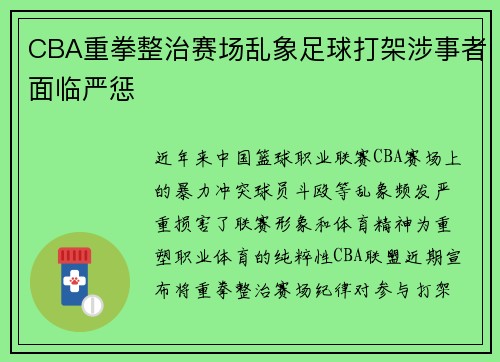 CBA重拳整治赛场乱象足球打架涉事者面临严惩