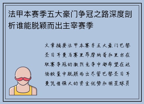 法甲本赛季五大豪门争冠之路深度剖析谁能脱颖而出主宰赛季