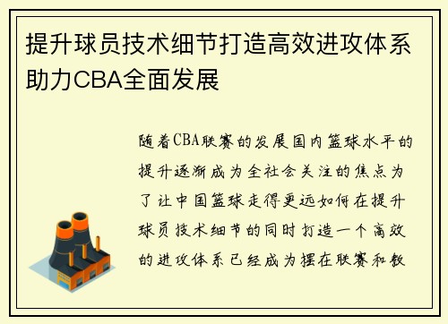 提升球员技术细节打造高效进攻体系助力CBA全面发展