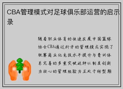 CBA管理模式对足球俱乐部运营的启示录
