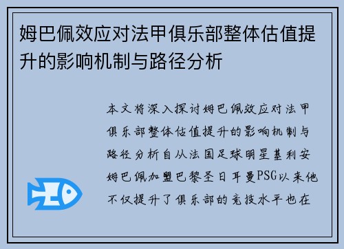 姆巴佩效应对法甲俱乐部整体估值提升的影响机制与路径分析