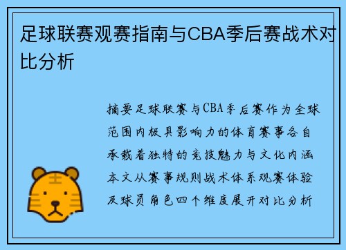 足球联赛观赛指南与CBA季后赛战术对比分析