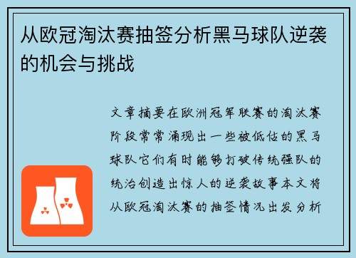 从欧冠淘汰赛抽签分析黑马球队逆袭的机会与挑战