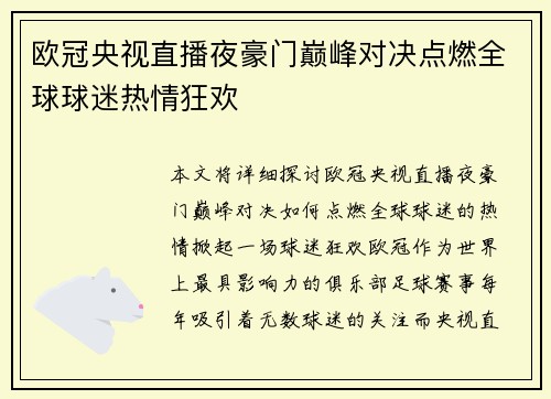 欧冠央视直播夜豪门巅峰对决点燃全球球迷热情狂欢