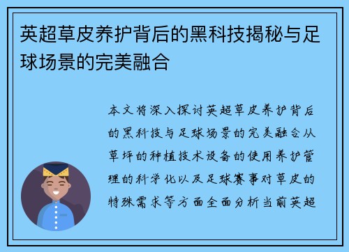 英超草皮养护背后的黑科技揭秘与足球场景的完美融合