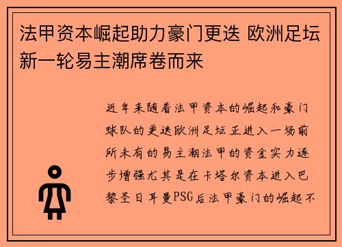 法甲资本崛起助力豪门更迭 欧洲足坛新一轮易主潮席卷而来