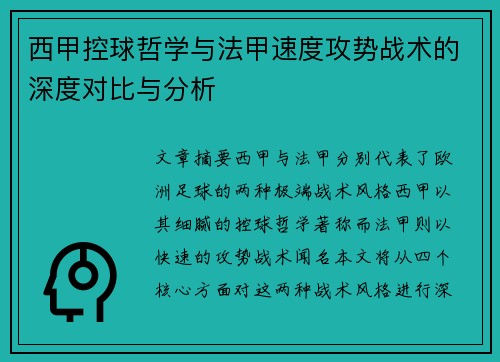 西甲控球哲学与法甲速度攻势战术的深度对比与分析