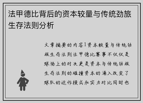 法甲德比背后的资本较量与传统劲旅生存法则分析