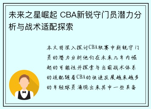 未来之星崛起 CBA新锐守门员潜力分析与战术适配探索
