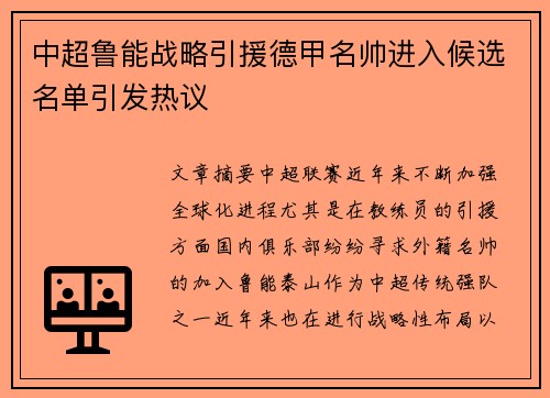 中超鲁能战略引援德甲名帅进入候选名单引发热议