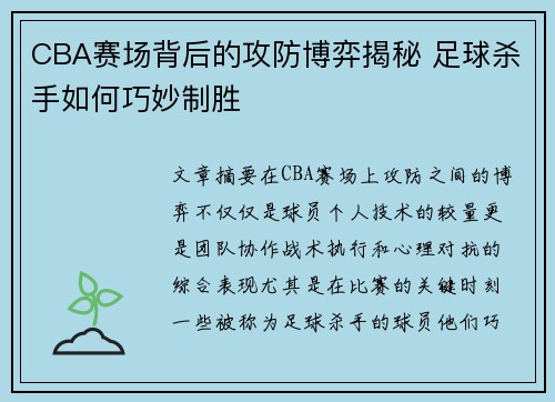 CBA赛场背后的攻防博弈揭秘 足球杀手如何巧妙制胜