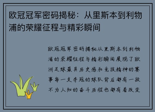 欧冠冠军密码揭秘：从里斯本到利物浦的荣耀征程与精彩瞬间
