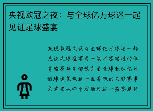央视欧冠之夜：与全球亿万球迷一起见证足球盛宴