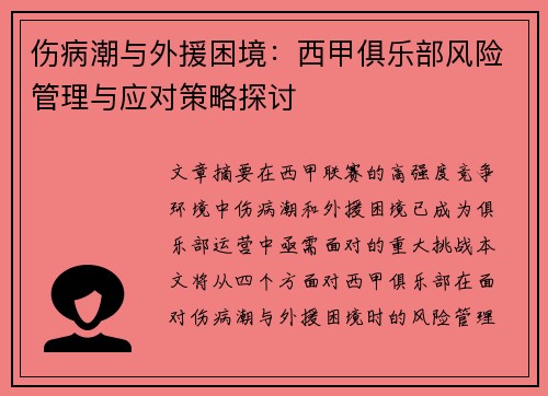 伤病潮与外援困境：西甲俱乐部风险管理与应对策略探讨