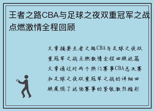 王者之路CBA与足球之夜双重冠军之战点燃激情全程回顾