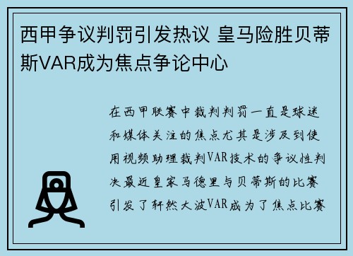 西甲争议判罚引发热议 皇马险胜贝蒂斯VAR成为焦点争论中心