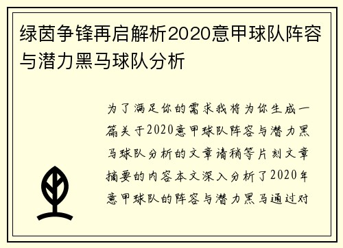 绿茵争锋再启解析2020意甲球队阵容与潜力黑马球队分析