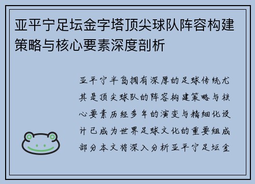 亚平宁足坛金字塔顶尖球队阵容构建策略与核心要素深度剖析