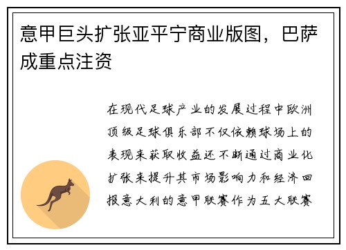 意甲巨头扩张亚平宁商业版图，巴萨成重点注资