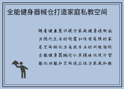 全能健身器械仓打造家庭私教空间