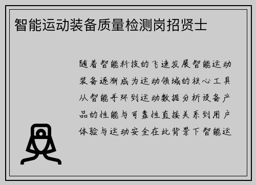 智能运动装备质量检测岗招贤士