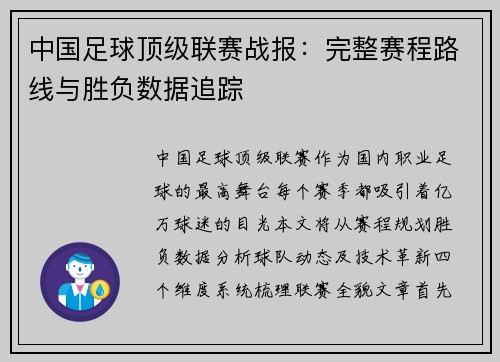 中国足球顶级联赛战报：完整赛程路线与胜负数据追踪