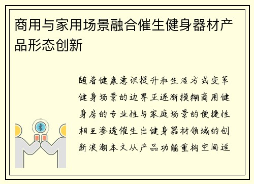 商用与家用场景融合催生健身器材产品形态创新